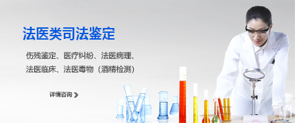 法醫(yī)類司法鑒定