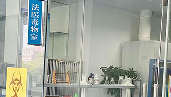 法醫(yī)毒物鑒定